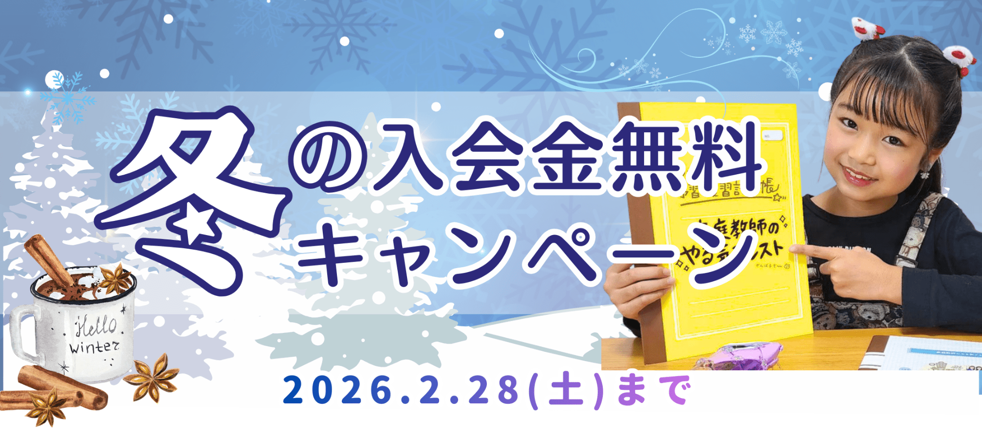 やる気アシストのオンライン個別指導は冬の期間限定で入会金無料キャンペーン実施中です