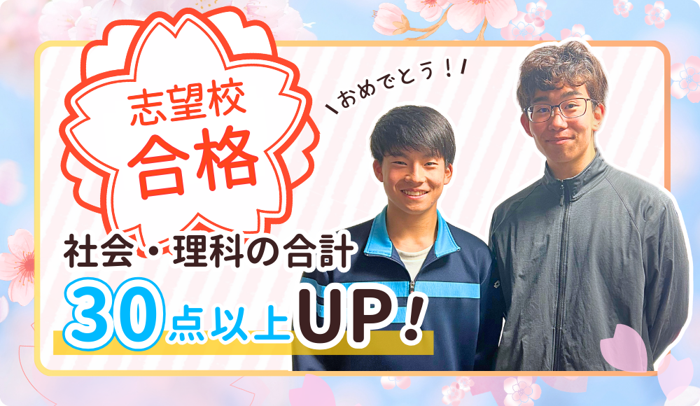 やる気アシストの家庭教師かずひさ先生が指導してくれたたくとくんは、社会と理科の合計点が30点以上アップ！ 2026年に志望校に合格しました！おめでとう！
