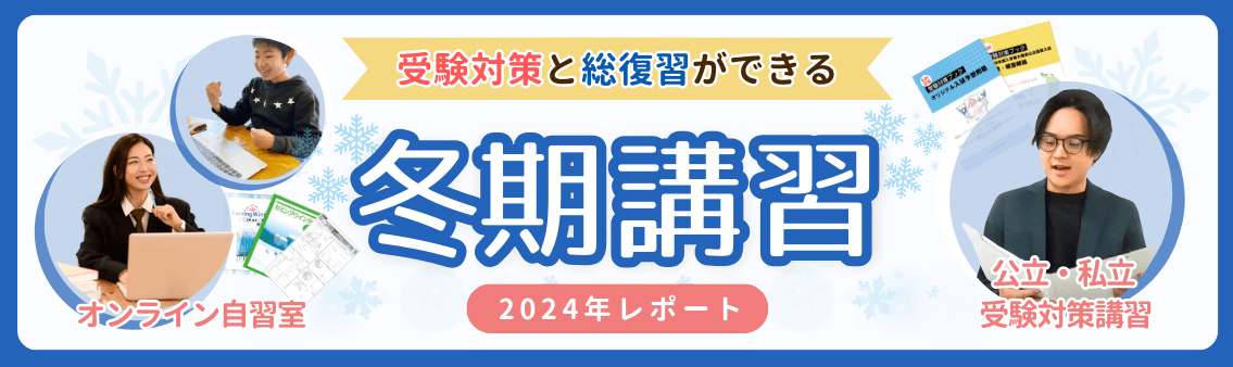 やる気アシストの2024年冬期講習レポートです