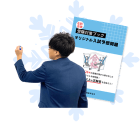 私立受験対策講習のイメージ画像
|やる気アシスト2024年冬期講習