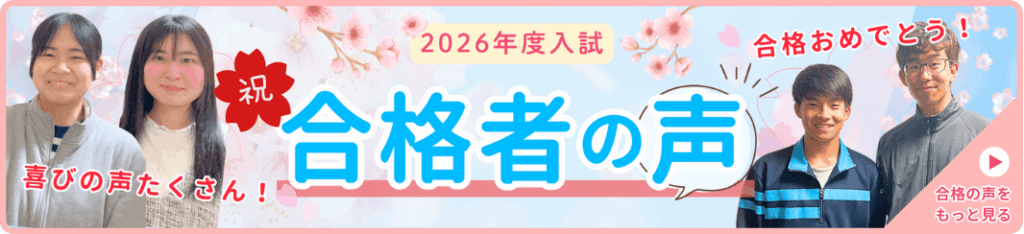 2026年度入試 合格者の声 喜びの声を紹介