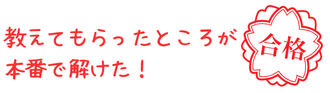 やる気アシストで勉強して合格したYちゃんの喜びの声