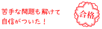 やる気アシストで勉強して合格したMくんの喜びの声