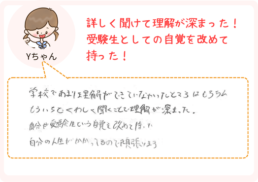 受験生としての自覚を改めて持ったというYちゃんの声