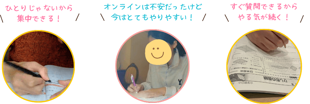 アシストのオンライン個別指導の無料開放のキャンペーン画像です。
ひとりじゃないから集中できる！
オンラインは不安だったけど今はとてもやりやすい！
すぐ質問できるからやる気が続く！