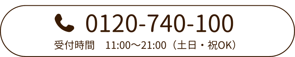 電話番号0120-740-100  
受付時間11:00～21:00（土日・祝OK）