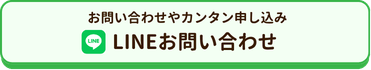 お問合せやカンタン申し込み
LINEお問い合わせ