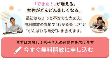 「できた！」が増える。勉強がどんどん楽しくなる。最初はちょっと不安でも大丈夫。
 無料開放の参加で“わかる楽しさ”と“がんばれる自分”に出会えます。まずはお試し！お子さんの可能性を広げます！今すぐ無料開放に申し込む