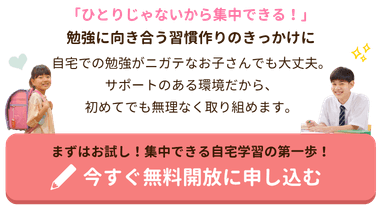 「ひとりじゃないから集中できる！」勉強に向き合う習慣作りのきっかけに
自宅での勉強がニガテなお子さんでも大丈夫。
サポートのある環境だから、
初めてでも無理なく取り組めます。
まずはお試し！集中できる自宅学習の第一歩！今すぐ無料開放に申し込む