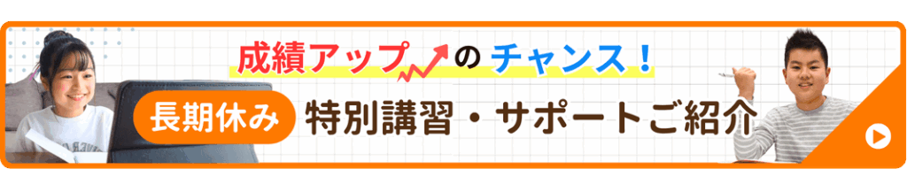 やる気アシストの長期休み特別講習・サポートについて詳しく見る