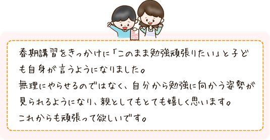 自分から勉強する姿勢がみられるようになって嬉しいというオンライン自習室を受けた保護者さまの声