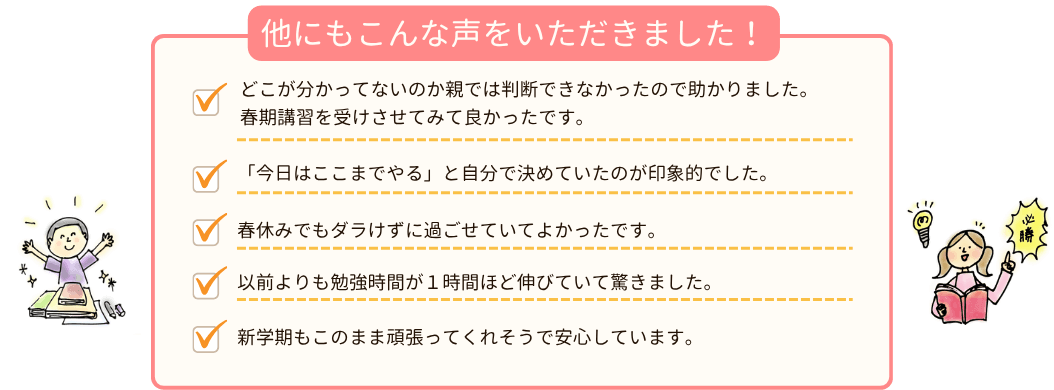 やる気アシスト2026年春期講習を受けた保護者さまの喜びの声