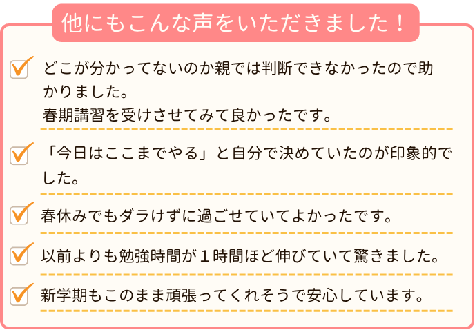 やる気アシスト2026年春期講習を受けた保護者さまの喜びの声