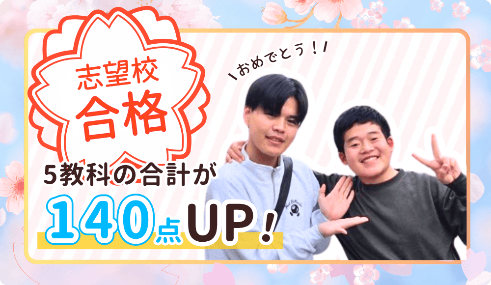 やる気アシストの家庭教師しんのすけ先生が指導してくれたけいごくんは、5教科の合計点が140点以上アップ！ 2026年に志望校に合格しました！おめでとう！