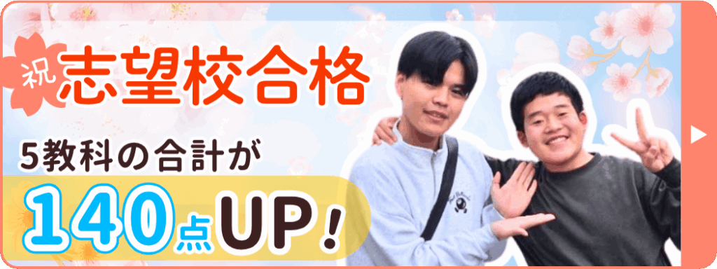 やる気アシストの家庭教師しんのすけ先生が指導してくれたけいごくんは、5教科合計で140点アップ！ 2026年に志望校に合格しました！おめでとう！
