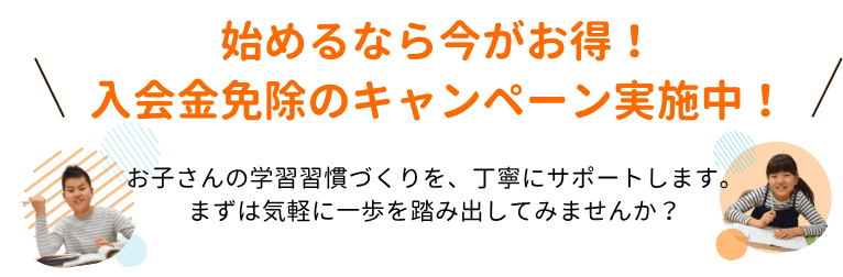 始めるなら今がお得！入会金免除のキャンペーン実施中！