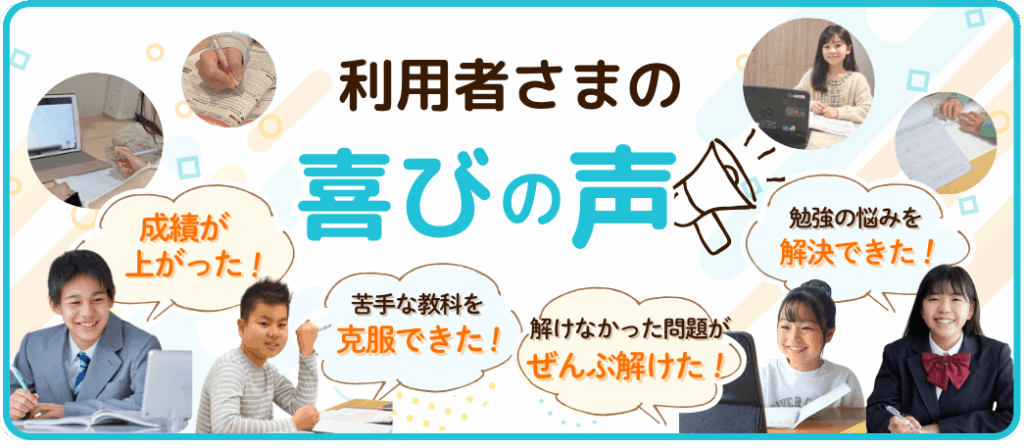 オンライン個別指導の利用者さまの喜びの声|家庭教師のやる気アシスト