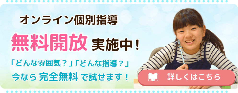 やる気アシストのオンライン個別指導は無料開放を実施中!
詳しくはこちらから