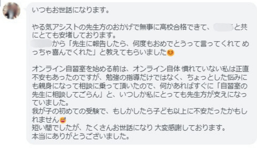 「オンライン個別指導で勉強したら、第一志望の高校に合格できた!」保護者さまの喜びの声