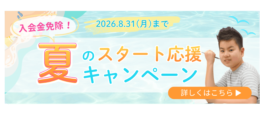 8/31まで
夏の入会無料キャンペーン
詳しくはこちら