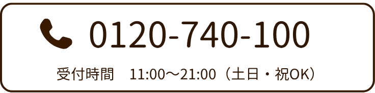 お電話受け時間は11時～21時。番号は0120-740-100です。