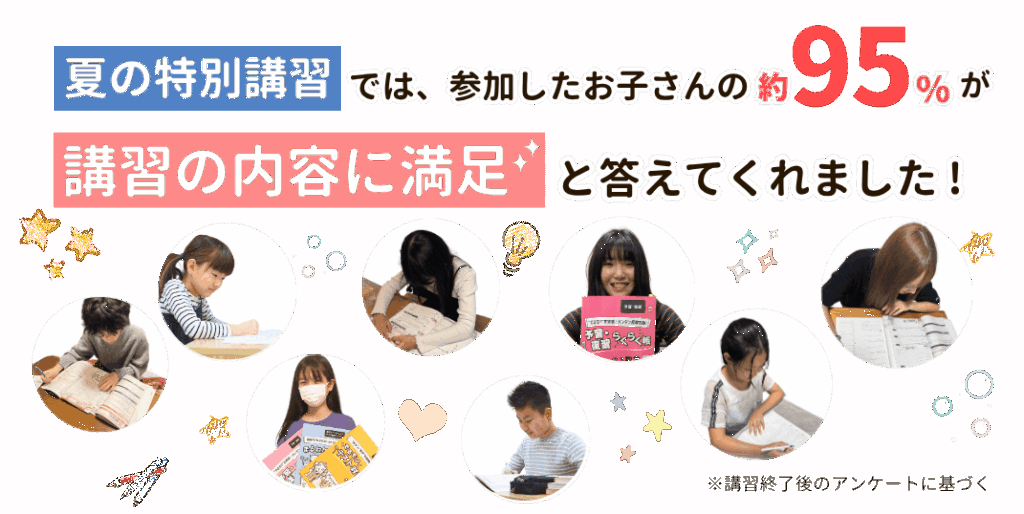 家庭教師のやる気アシストの夏期講習では、参加したお子さんの95％が講習の内容に満足と答えてくれました！※講習終了後のアンケートに基づく