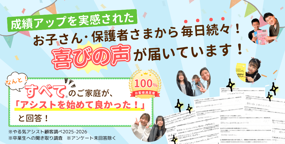 やる気アシストには成績アップを実感されたお子さん・保護者さまから毎日続々！喜びの声が届いています！