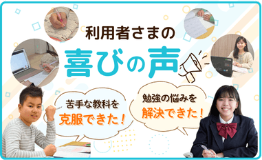 オンライン個別指導の利用者さまの喜びの声|家庭教師のやる気アシスト