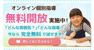 やる気アシストのオンライン個別指導は無料開放を実施中!
詳しくはこちらから