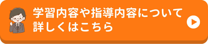 やる気アシストのオンライン個別指導の学習内容や指導内容について
詳しくはこちら
