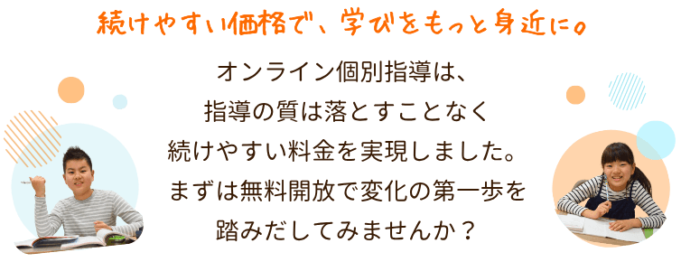 続けやすい価格で、学びをもっと身近に。
やる気アシストのオンライン個別指導は、指導の質は落とすことなく、続けやすい料金を実現しました。
まずは無料開放で変化の第一歩を踏みだしてみませんか?|やる気アシストのオンライン個別指導 無料開放について詳しくはこちら