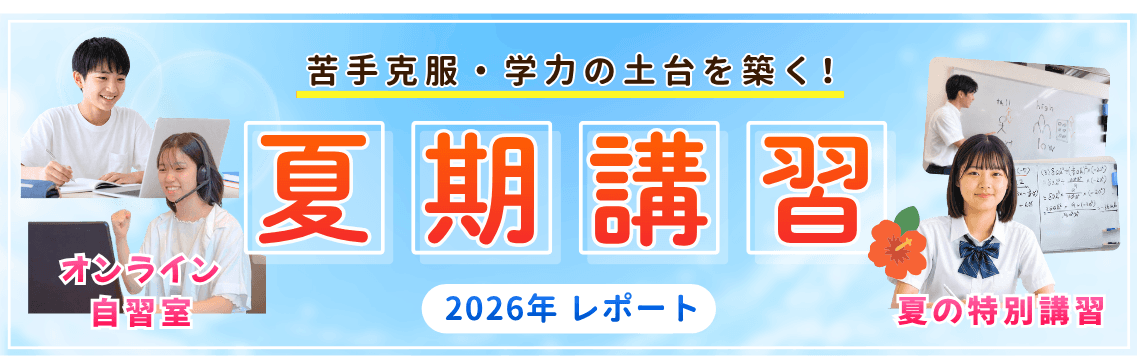 苦手克服・学力の土台を築く！
家庭教師のやる気アシスト夏期講習2026年レポート