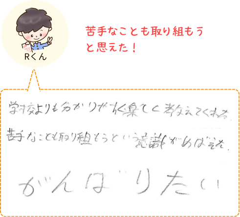 苦手なことも取り組もうと思えたというRくんの声