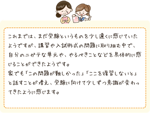 夏期講習を受けて、お子さんの受験への意識が変わったという保護者さまの声