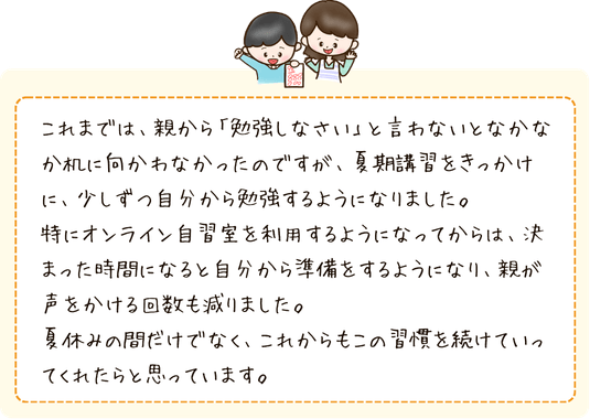 夏期講習を受けて、お子さんに勉強しなさいと言わなくても良くなったという保護者さまの声