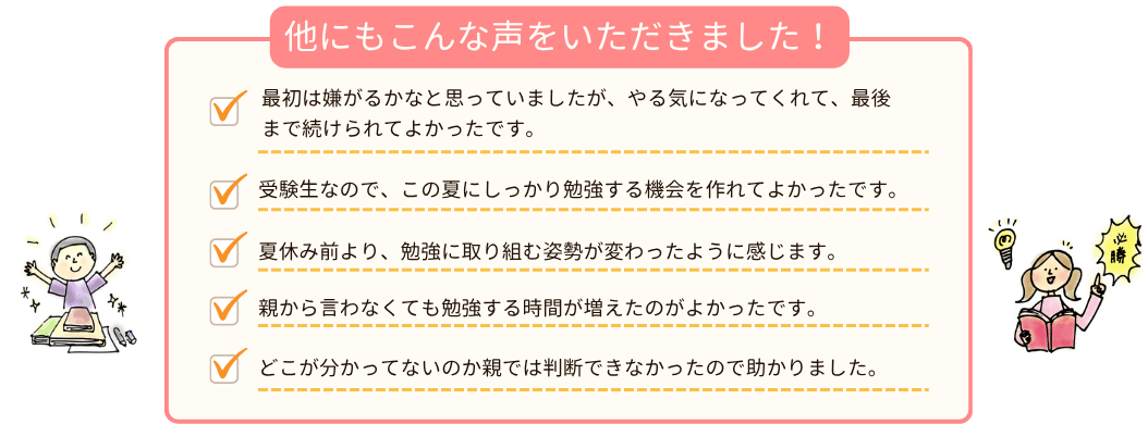 夏期講習を受けたご家庭の保護者さまの声