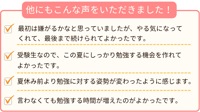 夏期講習を受けたご家庭の保護者さまの声