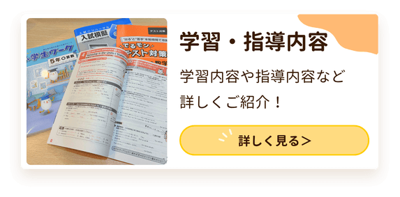 学習・指導内容
学習内容や指導内容など詳しくご紹介!