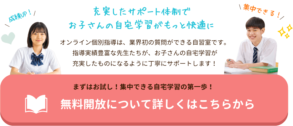 充実したサポート体制でお子さんの自宅学習がもっと快適に
オンライン個別指導は、業界初の質問ができる自習室です。指導実績豊富な先生たちが、お子さんの自宅学習が充実したものになるように丁寧にサポートします!
|家庭教師のやる気アシスト 無料開放について詳しくはこちら