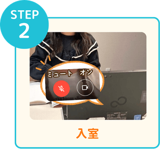 STEP2 入室