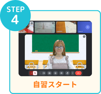 STEP4 自習スタート