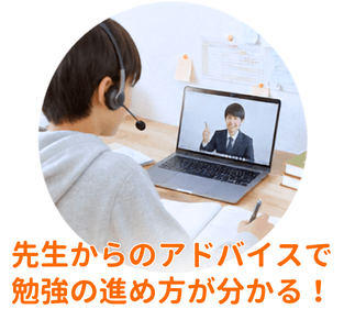 先生からのアドバイスで勉強の進め方が分かる!