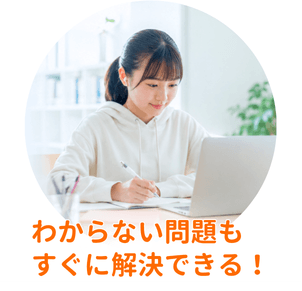 わからない問題もすぐに解決できる!