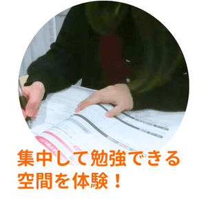 集中して勉強できる空間を体験!