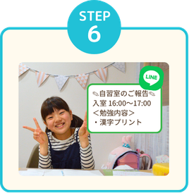 STEP6 振り返り・ご報告