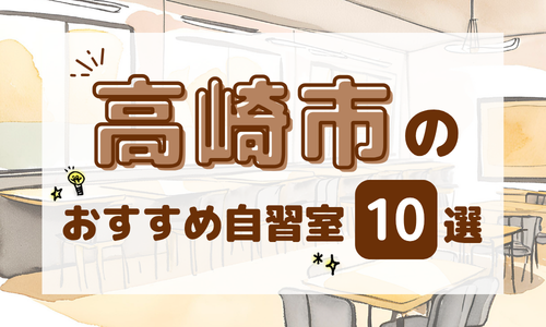 高崎市のおすすめ自習室10選