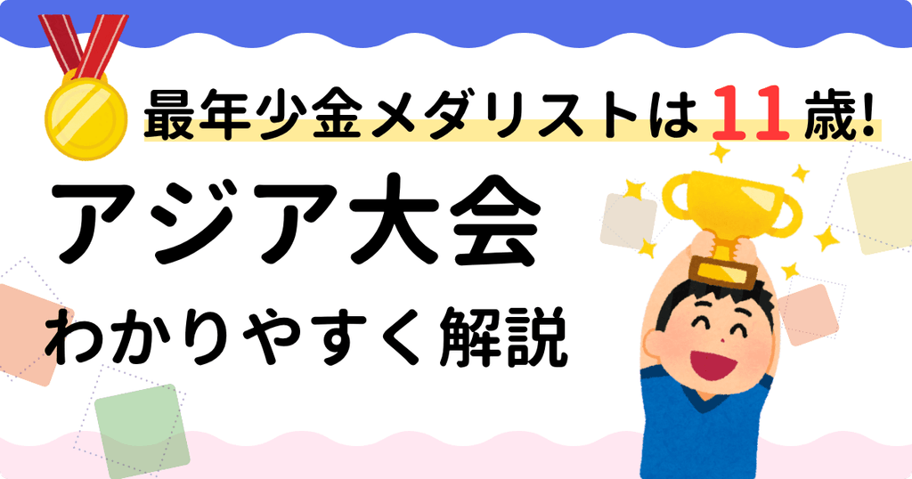 アジア大会についてわかりやすく解説
