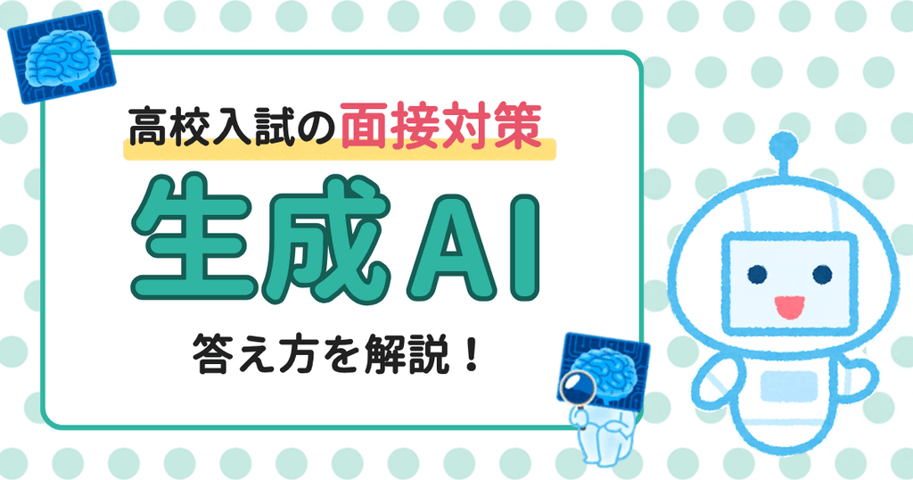 【高校入試の面接対策】「生成AI」について聞かれたら？質問例と回答例をわかりやすく解説！